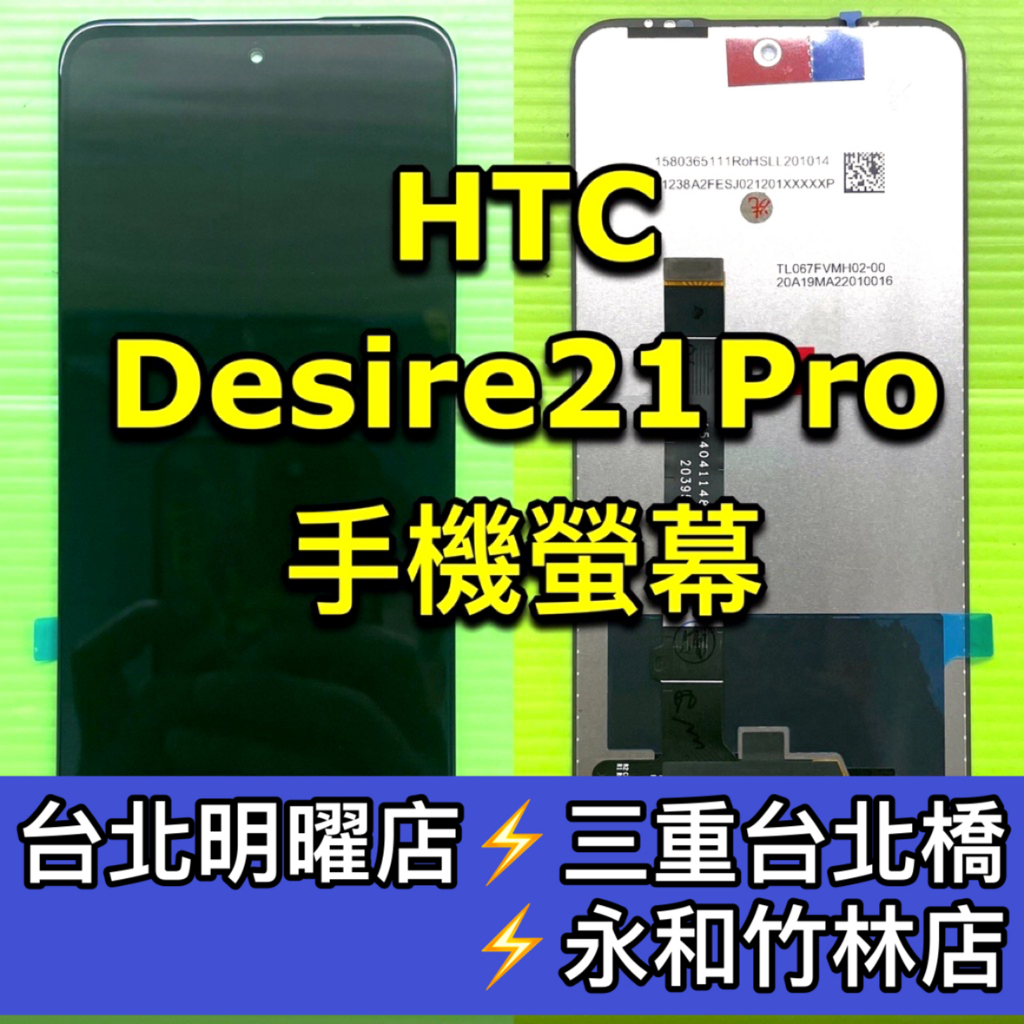 HTC Desire 21 PRO 螢幕總成 Desire21PRO 螢幕 換螢幕 螢幕維修更換