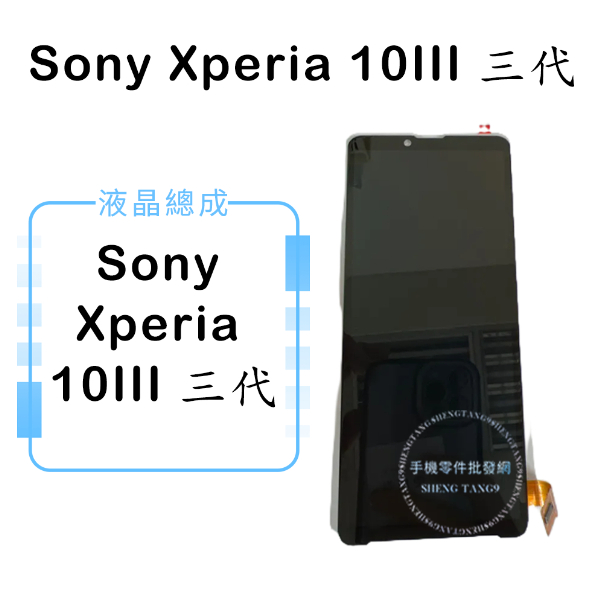 索尼SONY Xperia 10III  三代 液晶總成/液晶/螢幕/面板/顯示觸控面板