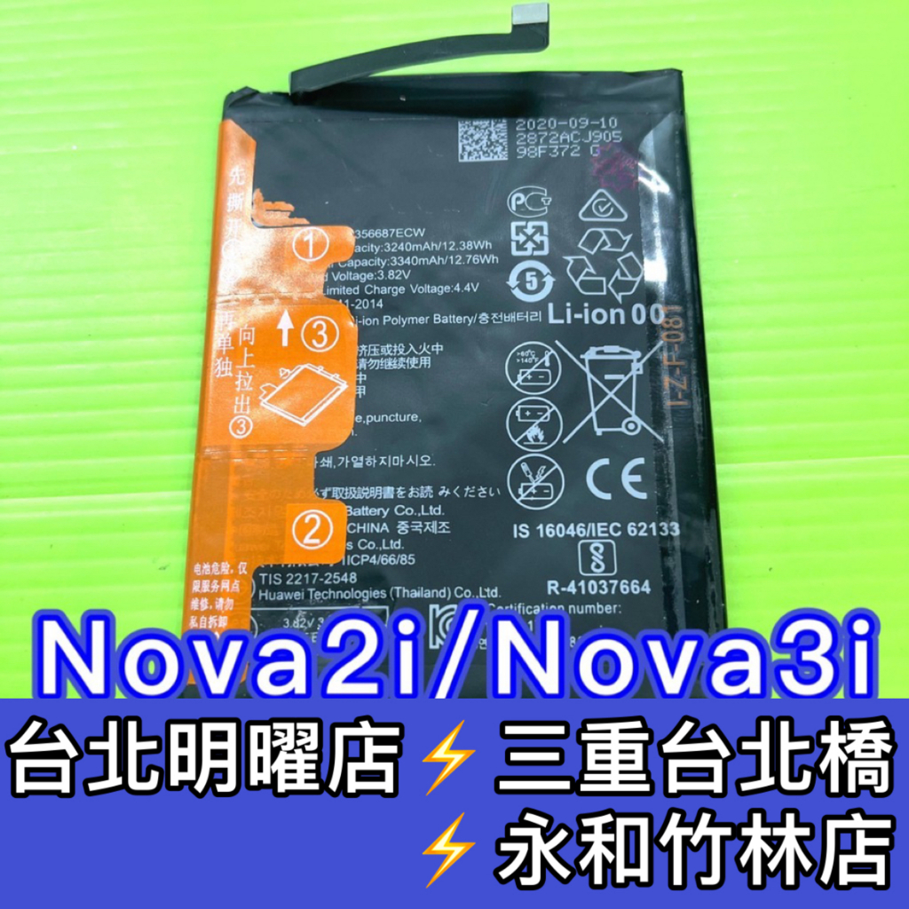 華為 Nova 2i Nova 3i 電池 2I 3I 電池 電池維修 電池更換 換電池