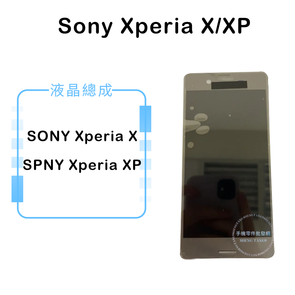 索尼SONY Xperia X/XP 液晶總成/液晶/螢幕/面板/顯示觸控面板
