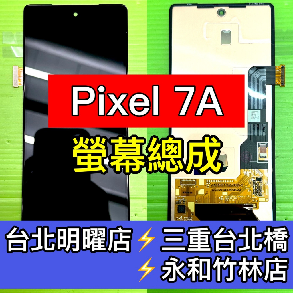 Google Pixel 7A 螢幕 螢幕總成 Pixel7a 換螢幕 現場維修