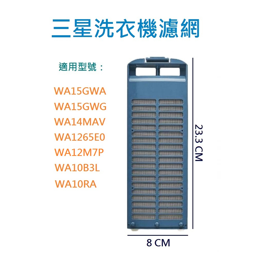 三星洗衣機濾網 WA14MAV、WA1265E0、WA15GWA、WA15GWG、WA10B3L、WA10RA 過濾網