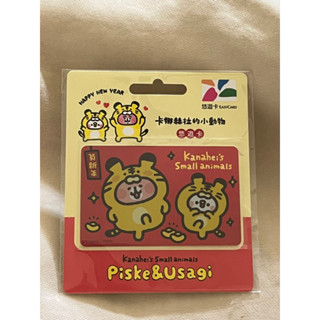 （現貨）卡娜赫拉的小動物 虎年 悠遊卡