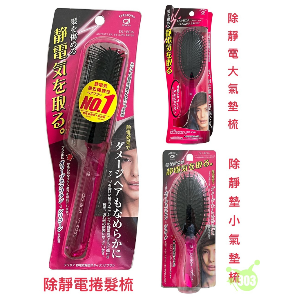 日本製 池本IKEMOTO 除靜電梳 捲髮梳 氣墊按摩梳 圓梳 天然髮梳