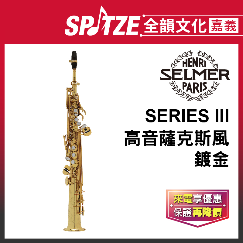 📢聊聊更優惠📢全韻文化-嘉義店🎵法國SELMER 高音803系列-Soprano-鍍金  售價$556,000 (免運)