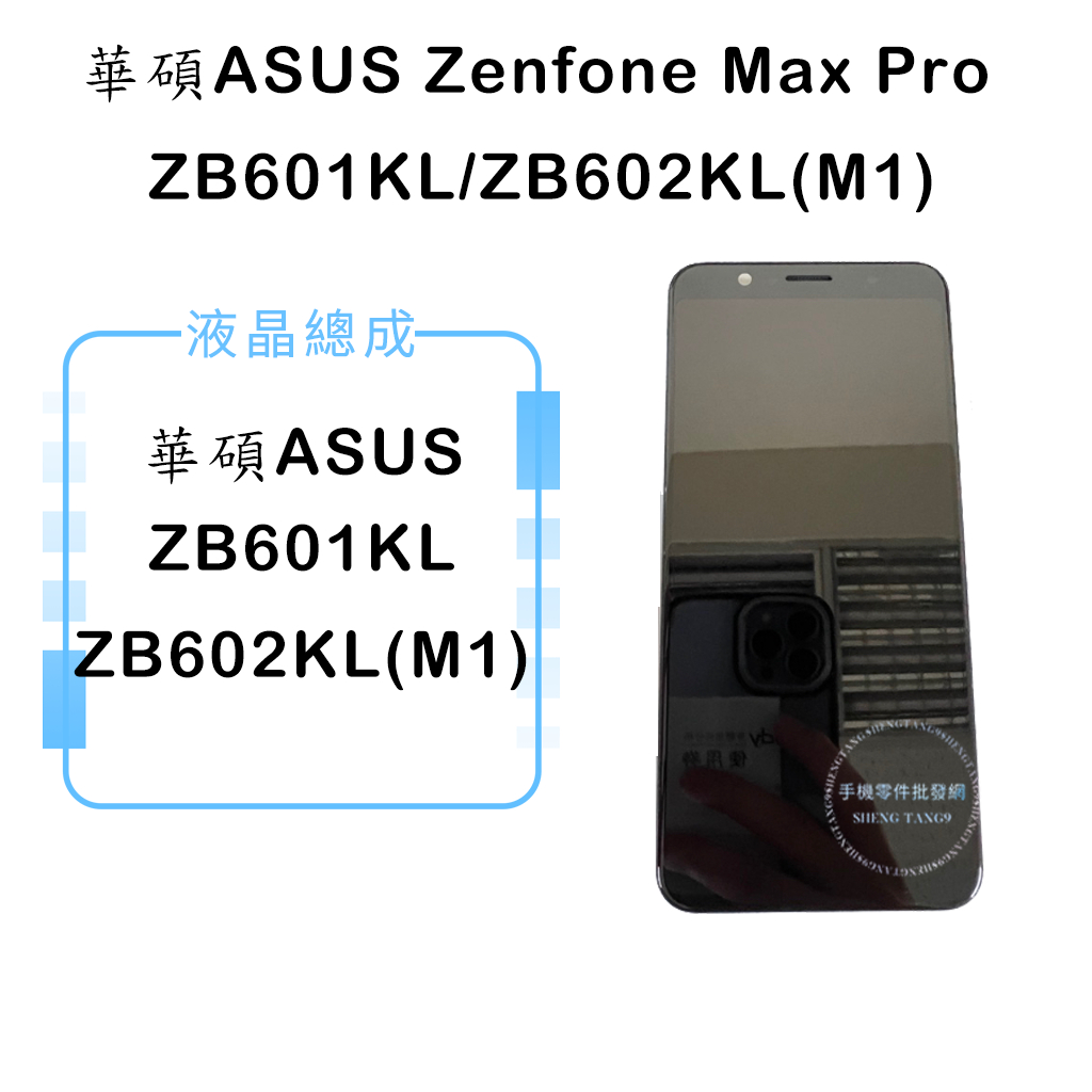 華碩Zenfone Max Pro ZB601/ZB602L (M1) 液晶總成/液晶/螢幕/面板/顯示觸控面板