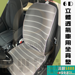 【雷思莉莉】『現貨』台灣製 6D立體 車用透氣坐墊 汽車坐墊 背墊 後座坐墊 ⭕可水(機)洗⭕透氣不悶熱 ⭕防滑