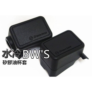 DreamBase 水冷 BWS 矽膠 油杯保護套 果凍套 油缸套 油杯套 油缸 油杯 矽膠套 保護套 水冷BWS 七期