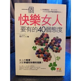 二手書-快樂女人要有的40個態度-新世代兩性教主-魔女Sha Sha