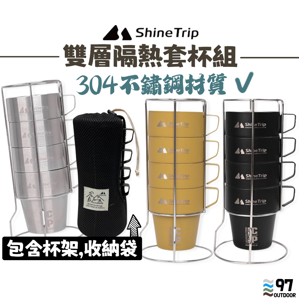 ShineTrip 山趣 不鏽鋼杯4件套 露營杯 保溫杯 不鏽鋼杯 304不鏽鋼 露營用具 野餐 野炊 露營 水杯