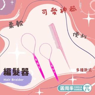 DIY髮飾編髮器 穿髮針 編髮針 拉法針 盤髮針 美髮 尖尾梳 編髮用具 編髮神器