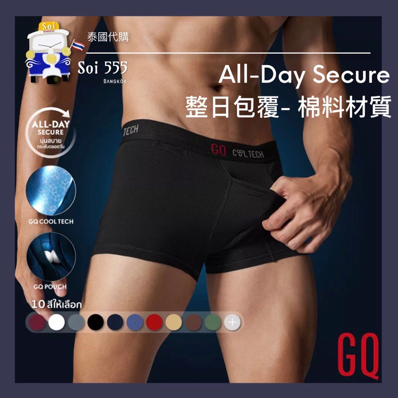 𓁙泰國 GQ 本土品牌 Cool Tech™ 整日透膚包覆 內褲 All-Day Secure 男仕