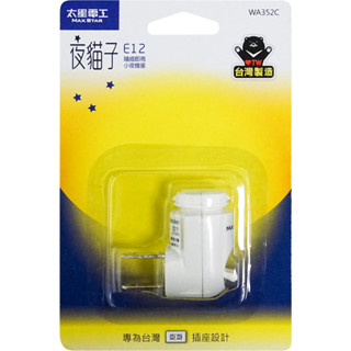 E12隨插即亮小夜燈座 WA352C E12燈座 # 隔日配 小夜燈燈座 夜燈燈座