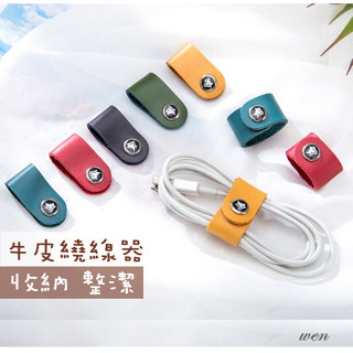 【臺灣現貨】 真皮集線器 捲線器 耳機繞線器 收線器 繞線器 整理器 綁線器 理線器 耳機收納器 數據線收納包