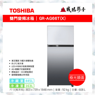 TOSHIBA東芝 608L 極光鏡面變頻冰箱 GR-AG66T(X) 歡迎議價😊