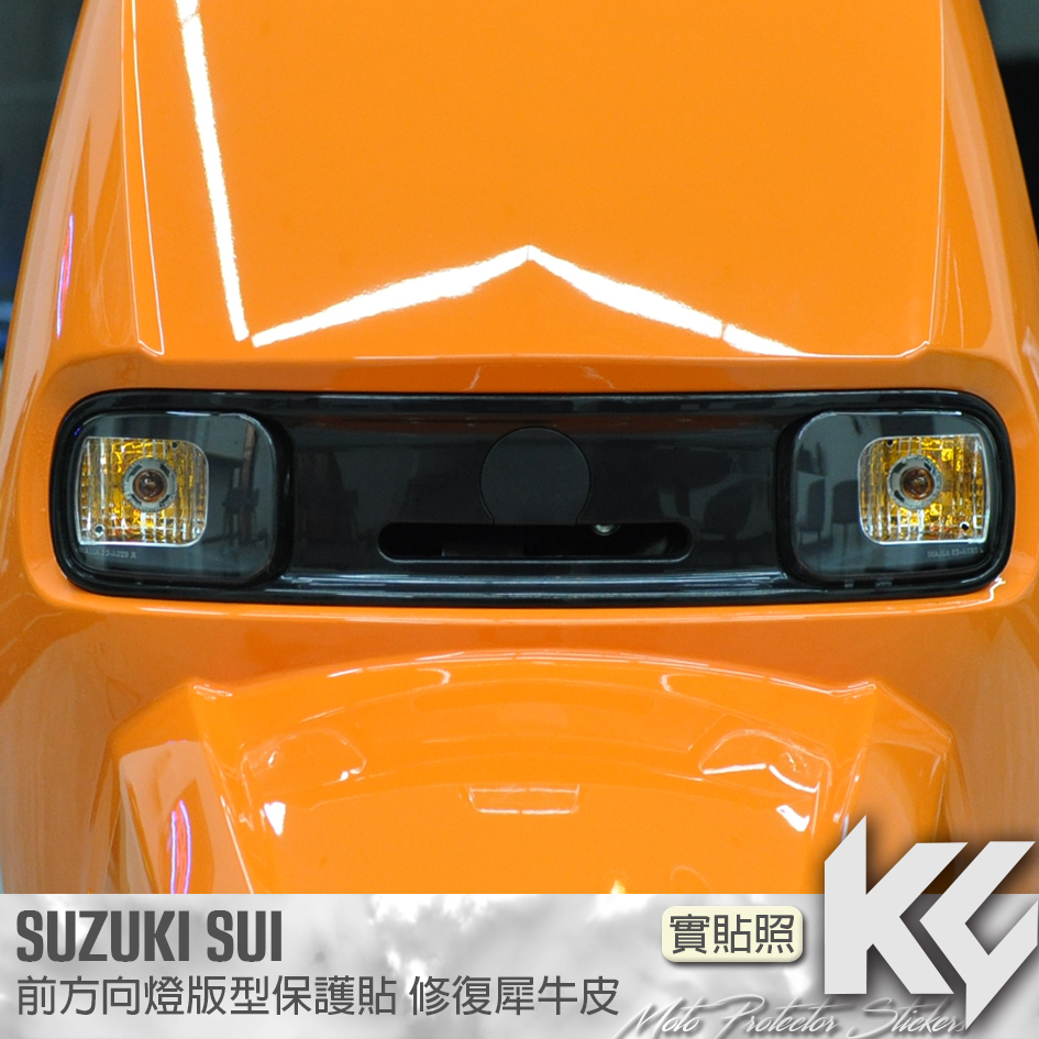 【KC】 SUZUKI SUI 方向燈 前方向燈 保護貼 犀牛皮 機車貼紙 機車貼膜 機車包膜 機車保護膜