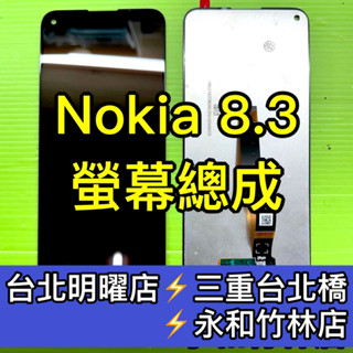 Nokia 8.3 螢幕 螢幕總成 nokia8.3 換螢幕 維修