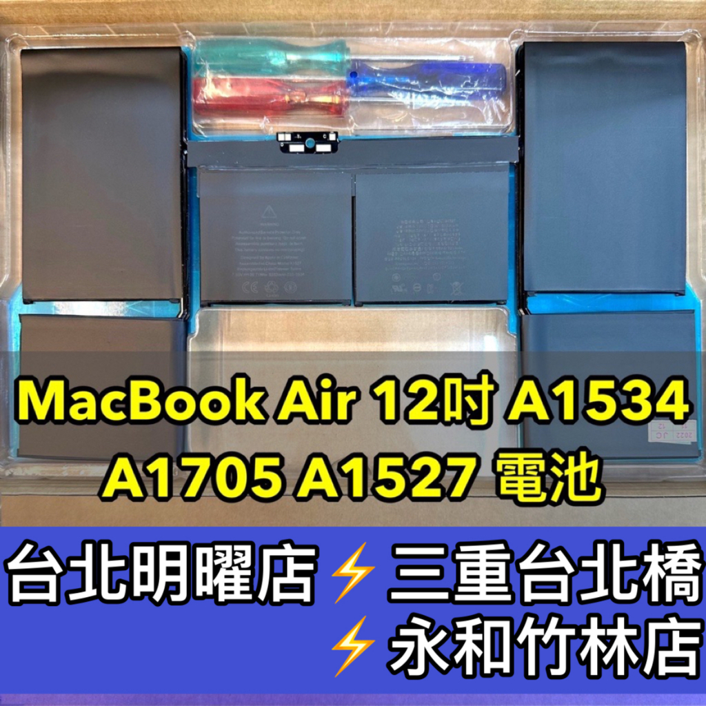 Macbook Air 12吋 電池 A1534 電池 換電池 維修