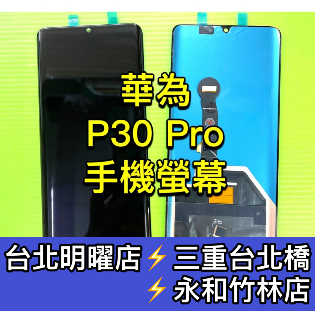 華為 P30 Pro 螢幕總成 P30pro 螢幕 P30PRO 換螢幕 螢幕維修更換
