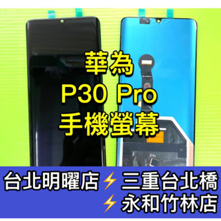 HUAWEI 華為 P30 Pro 螢幕 螢幕總成 P30PRO 換螢幕 維修