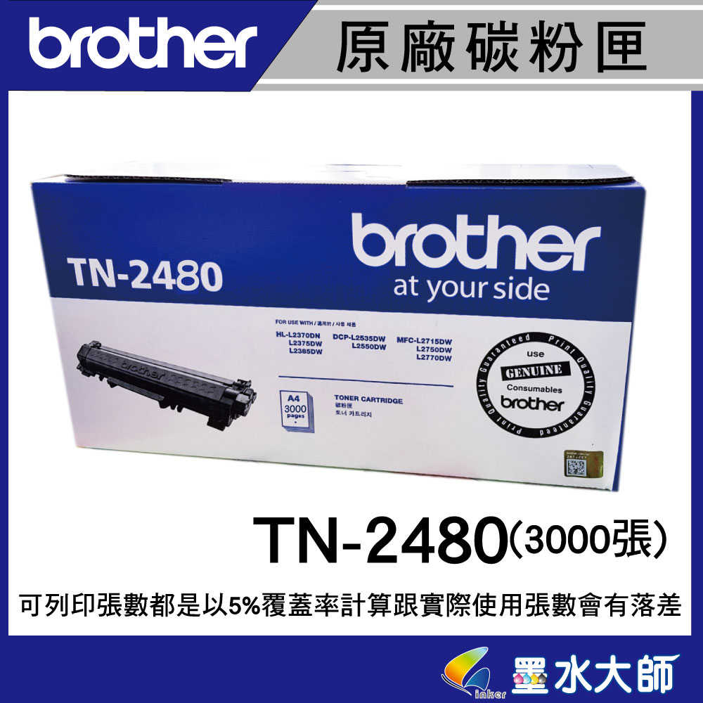 墨水大師Brother TN-2480/TN2480高容量原廠碳粉匣▶另有TN-2460碳粉匣