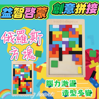 ❤️微笑心❤️俄羅斯方塊 拼圖 益智幾何形狀拼圖 魔術方塊 兒童 玩具 彩色積木拼圖 益智 禮物 贈品 遊戲 拼圖 教具