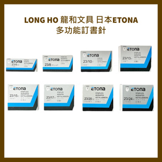 LONG HO 龍和文具 日本ETONA多功能訂書針