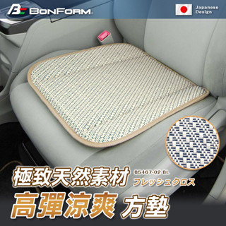 日本 BONFORM 極致天然素材高彈涼爽方墊 B5467-02 車用增高墊 墊高座墊 透氣座墊 不悶熱 柔軟坐墊