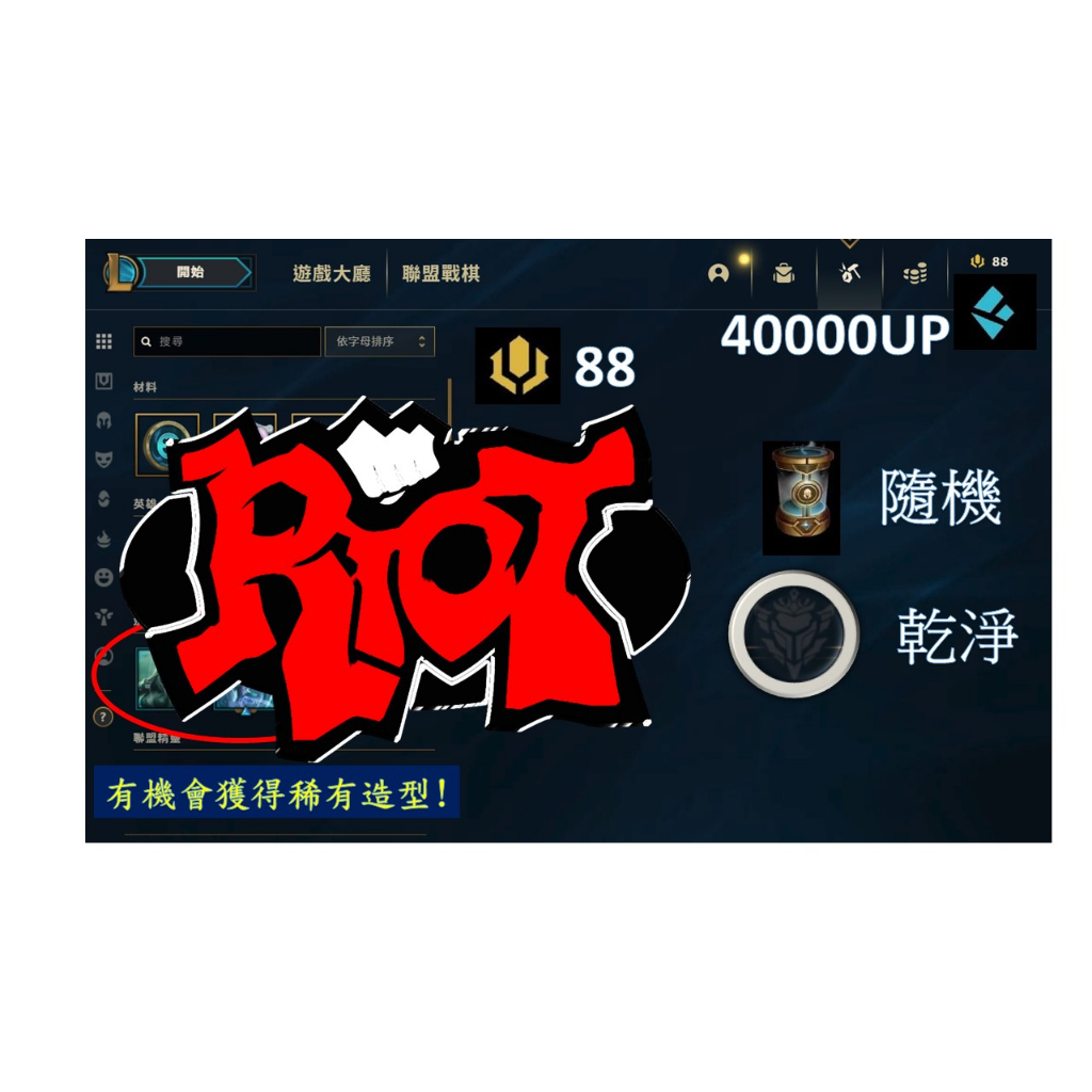 【小安】台服LOL 30等 RIOT 英雄聯盟帳號 台服 乾淨 無綁定！！（下單前聊聊）