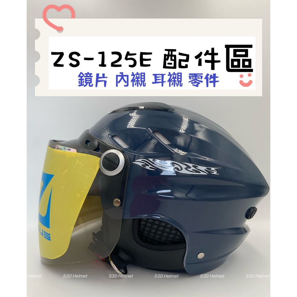 ZEUS 瑞獅 125E ZS-125E 配件 鏡片 耳襯 兩頰耳襯 頭襯 頭頂內襯 螺絲 墊片 原廠 正品 購買專區
