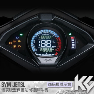 【KC】 SYM JETSL 儀表板 保護貼 機車貼紙 儀錶板防曬 儀表貼 儀錶貼 犀牛皮 保護貼 機車貼膜 貼膜 包膜