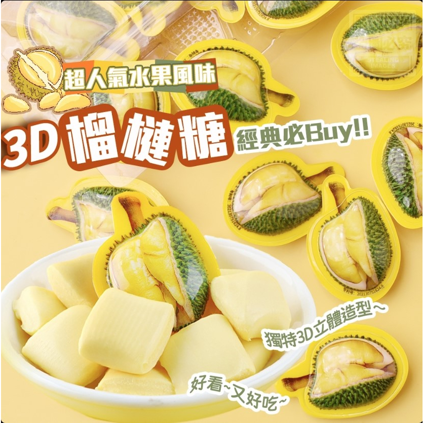 【小賣部】3D榴槤糖-080 160g