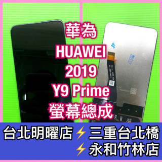 華為 Y9 Prime 2019 螢幕 螢幕總成 STK-L22 換螢幕 螢幕維修更換