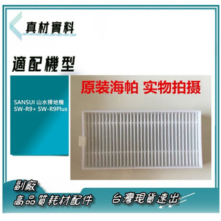 SANSUI 山水掃地機濾網SW-R9+ SW-R9Plus HEPA 濾網 另有拖布 拖盤 邊刷