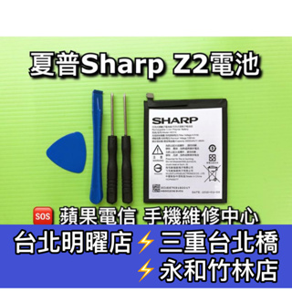 SHARP 夏普 Z2 電池 HE314 電池維修 電池更換 換電池