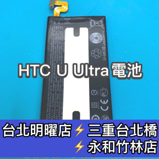 HTC U Ultra 電池 UUltra UU 電池 換電池 維修