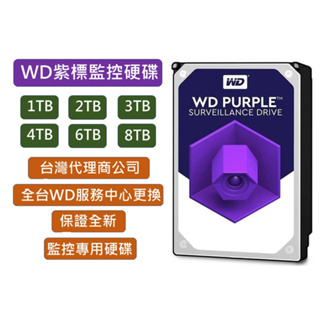 全新 WD 紫標 監控硬碟 原廠公司貨 1TB 2TB 3TB 4TB 6TB 8TB 10TB監控專用硬碟 硬碟