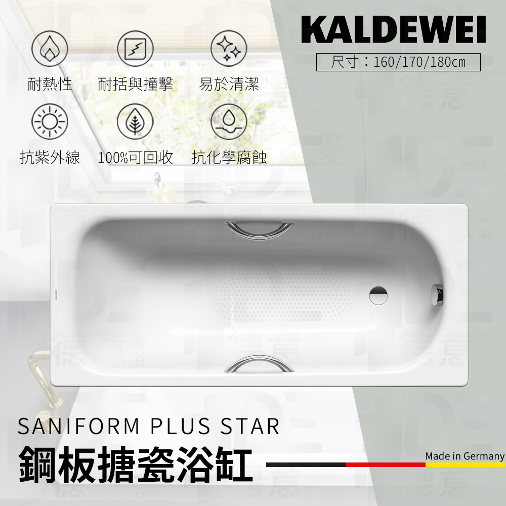 🔥 實體店面 KALDEWEI 德國製造 SANIFORM PLUS STAR 鋼板搪瓷浴缸 浴缸 崁缸 泡澡桶 333