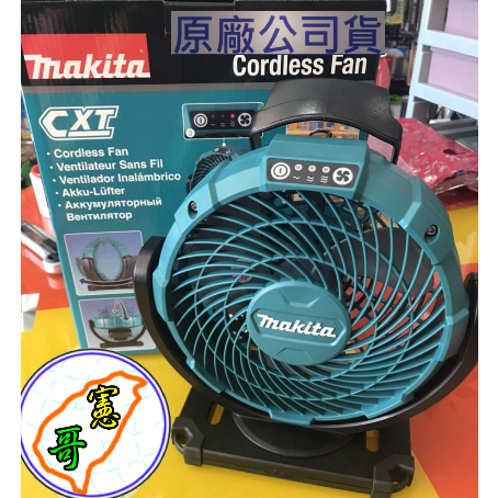 Makita 牧田 全新全原廠公司貨 CF100DZ 12V 電風扇 充電式/插電式電風扇