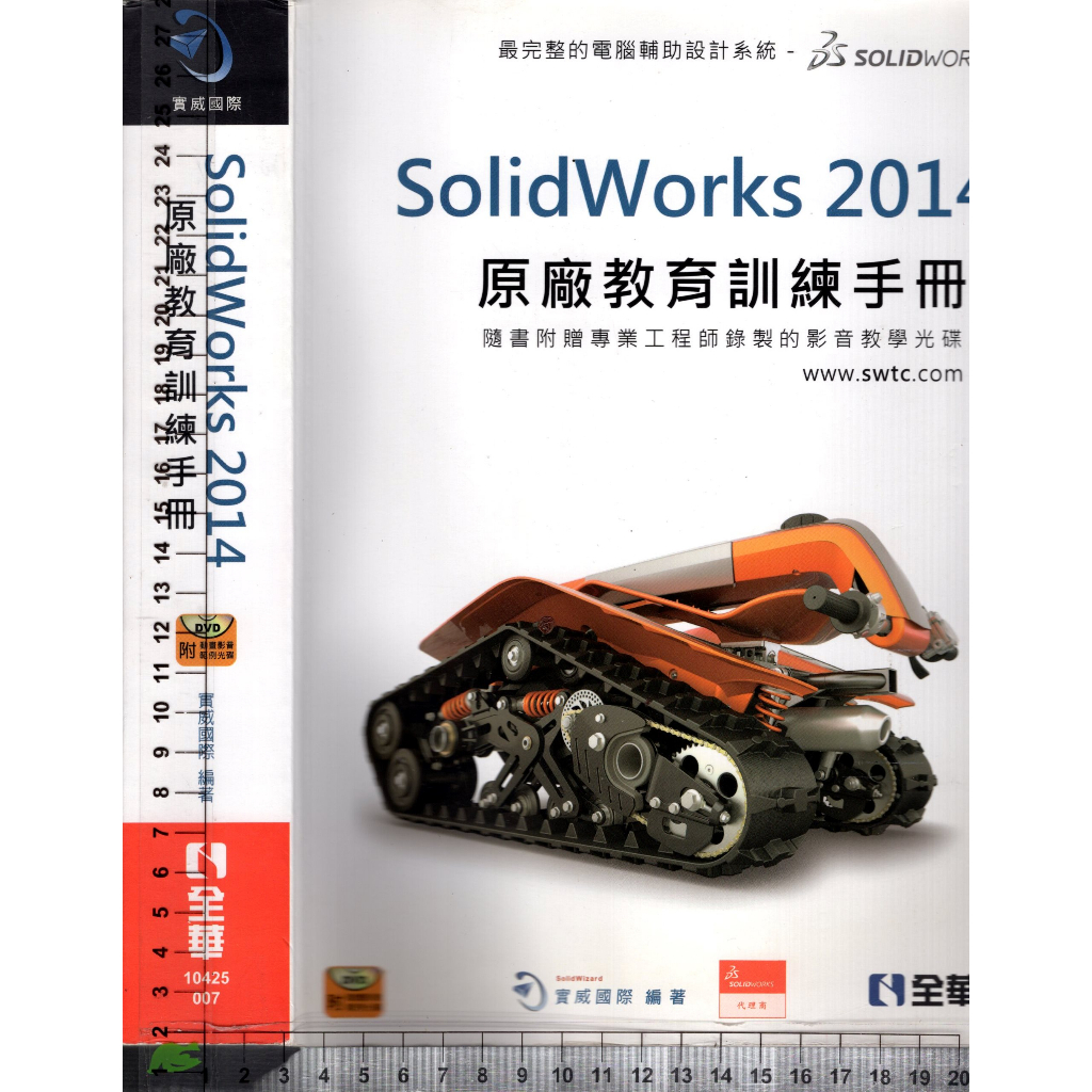 4J 2014年2月初版一刷《SolidWorks 2014原廠教育訓練手冊 附1CD》實威國際 全華