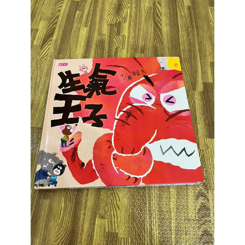 二手童書📖情緒繪本 賴馬 生氣王子