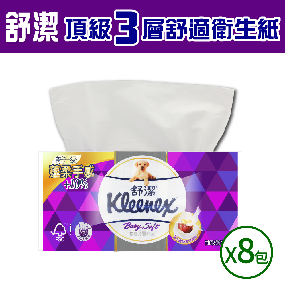 【Kleenex 舒潔】三層抽取式衛生紙x8入(100張*8入)