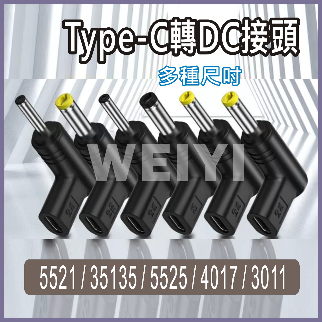 Type-c PD 轉 DC 誘騙器 轉接頭 Type-C PD誘導 5v 12v 5.5x2.5 3.5x1.35