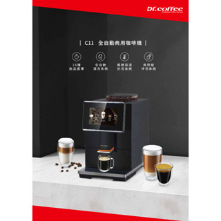 咖啡機出租/免押金/中文介面/Dr.Coffee C11商用全自動咖啡機租賃/專業咖啡機/到府教學/原廠公司貨/煒太保固