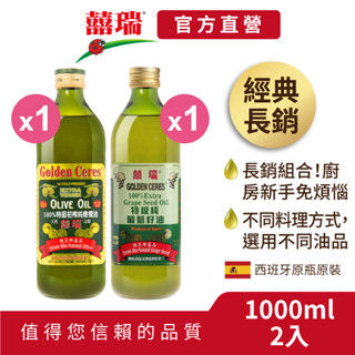 【囍瑞BIOES】冷壓特級100%純橄欖油+特級100％葡萄籽油 (1000ml/各1瓶)