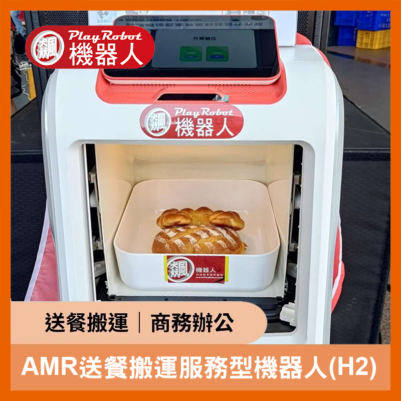 【飆機器人】AMR 送餐搬運服務型機器人  (H2) 直購價為訂金