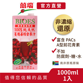【囍瑞BIOES】100%純天然蔓越莓汁綜合原汁(大容量1000ml)