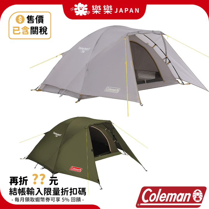 日本限定 Coleman Tent Touring Dome ST 1-2 人 帳篷 CM-38141 CM-38142