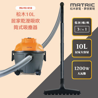 【MATRIC 松木】10L 乾濕兩用 居家乾溼吸吹 筒式吸塵器 MG-VC1020 ✨鑫鑫家電館✨