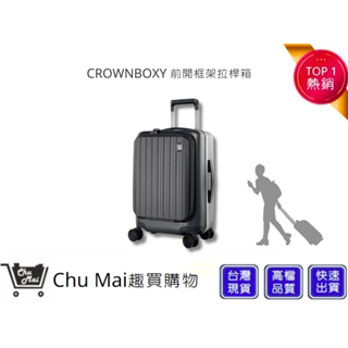 【CROWN】BOXY 21吋前開式登機箱-鐵灰色 KOL登機箱 旅行 生日禮物 旅遊 旅行收納｜趣買購物